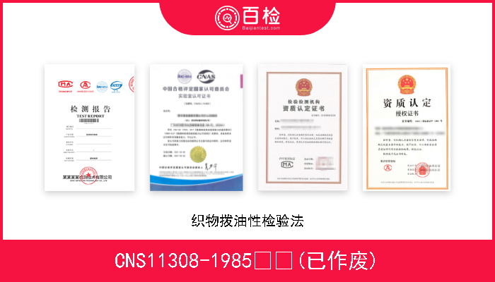 CNS11308-1985  (已作废) 织物拨油性检验法 